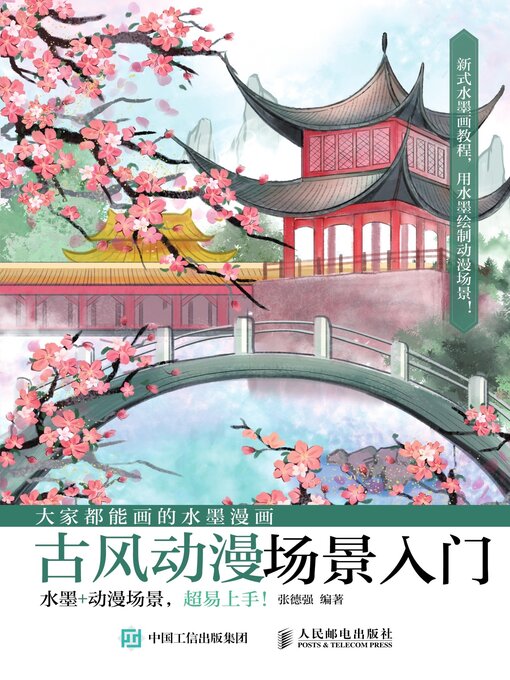 Title details for 大家都能画的水墨漫画 by 张德强编著 - Wait list